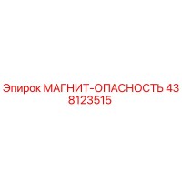 438123515 МАГНИТ-ОПАСНОСТЬ Epiroc