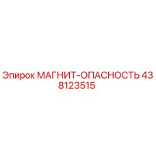 438123515 МАГНИТ-ОПАСНОСТЬ Epiroc