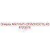 438123515 МАГНИТ-ОПАСНОСТЬ Epiroc
