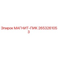 2653261053 МАГНИТ-ПИК Эпирок