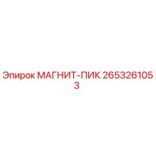 2653261053 МАГНИТ-ПИК Эпирок