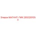 2653261053 МАГНИТ-ПИК Эпирок
