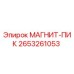 2653261053 МАГНИТ-ПИК Эпирок