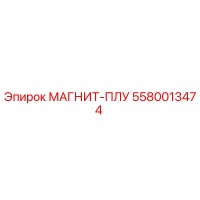 5580013474 МАГНИТ-ПЛУ Epiroc