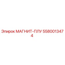 5580013474 МАГНИТ-ПЛУ Epiroc