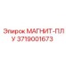 3719001673 МАГНИТ-ПЛУ Epiroc