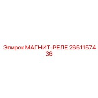 2651157436 МАГНИТ-РЕЛЕ Epiroc