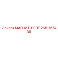 2651157436 МАГНИТ-РЕЛЕ Epiroc
