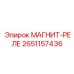 2651157436 МАГНИТ-РЕЛЕ Epiroc