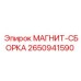 2650941590 МАГНИТ-СБОРКА Epiroc