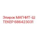 686423031 МАГНИТ-ШТЕКЕР Epiroc