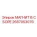2657053076 МАГНИТ В СБОРЕ Эпирок