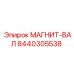 8440305538 МАГНИТ-ВАЛ Epiroc