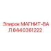 8440361222 МАГНИТ-ВАЛ Epiroc