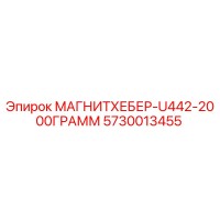 5730013455 МАГНИТХЕБЕР-U442-2000ГРАММ Epiroc