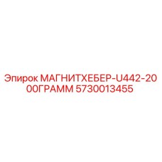 5730013455 МАГНИТХЕБЕР-U442-2000ГРАММ Epiroc