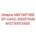 5730013455 МАГНИТХЕБЕР-U442-2000ГРАММ Epiroc