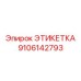 9106142793 ЭТИКЕТКА Epiroc