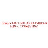 173MGV115V МАГНИТНАЯ КАТУШКА RH25 Epiroc
