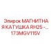 173MGV115V МАГНИТНАЯ КАТУШКА RH25 Epiroc