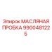 9900481225 МАСЛЯНАЯ ПРОБКА Epiroc