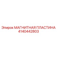 4140442803 МАГНИТНАЯ ПЛАСТИНА Epiroc