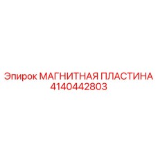 4140442803 МАГНИТНАЯ ПЛАСТИНА Epiroc