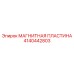 4140442803 МАГНИТНАЯ ПЛАСТИНА Epiroc