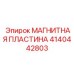 4140442803 МАГНИТНАЯ ПЛАСТИНА Epiroc