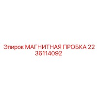 2236114092 Магнитная пробка Эпирок