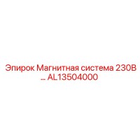 AL13504000 Магнитная система 230В Epiroc