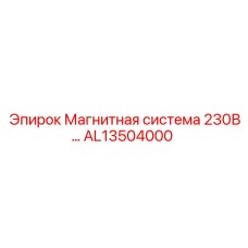 AL13504000 Магнитная система 230В Epiroc