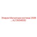 AL13504000 Магнитная система 230В Epiroc