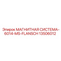 13506012 МАГНИТНАЯ СИСТЕМА-6014-MS-FLANSCH Epiroc