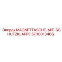 5730013466 Магнитная сумка с защитной заслонкой Epiroc
