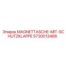 5730013466 Магнитная сумка с защитной заслонкой Epiroc