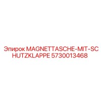5730013468 Магнитная сумка с защитной заслонкой Epiroc