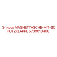 5730013468 Магнитная сумка с защитной заслонкой Epiroc