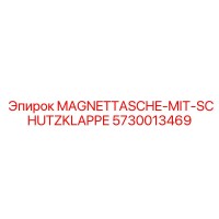 5730013469 Магнитная сумка с защитной заслонкой Epiroc