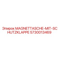 5730013469 Магнитная сумка с защитной заслонкой Epiroc