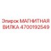 4700192549 МАГНИТНАЯ ВИЛКА Epiroc