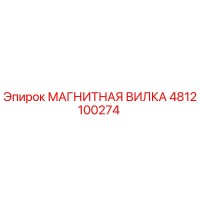 4812100274 МАГНИТНАЯ ВИЛКА Epiroc