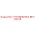 4812100274 МАГНИТНАЯ ВИЛКА Epiroc