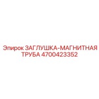 4700423352 ЗАГЛУШКА-МАГНИТНАЯ ТРУБА Epiroc