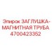 Магнитная трубная заглушка 4700423352 Epiroc