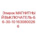 Пускатель магнитный 1630800266 Epiroc для буровых установок