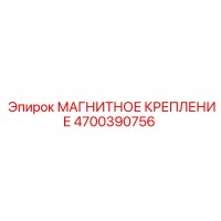 4700390756 МАГНИТНОЕ КРЕПЛЕНИЕ Epiroc