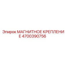 4700390756 МАГНИТНОЕ КРЕПЛЕНИЕ Epiroc