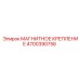 4700390756 МАГНИТНОЕ КРЕПЛЕНИЕ Epiroc