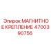 4700390756 МАГНИТНОЕ КРЕПЛЕНИЕ Epiroc